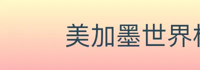 美加墨世界杯投注入口 logo